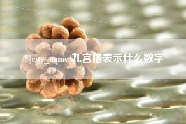 金昌九宫格表示什么数字
