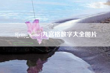 金昌九宫格数字大全图片