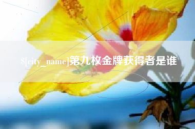 金昌第九枚金牌获得者是谁