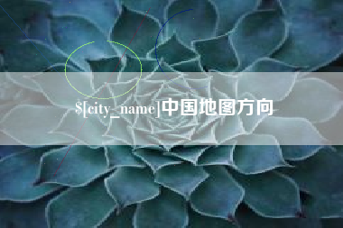 金昌中国地图方向