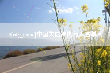 金昌中国失信被执行人名单网