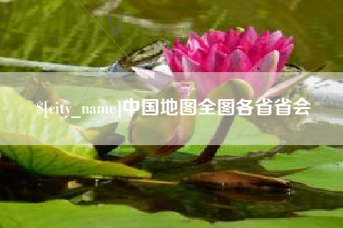 金昌中国地图全图各省省会