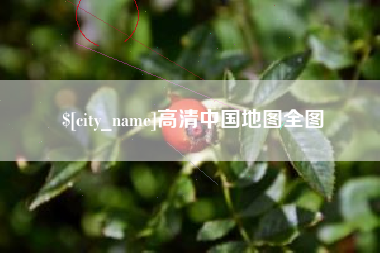 金昌高清中国地图全图