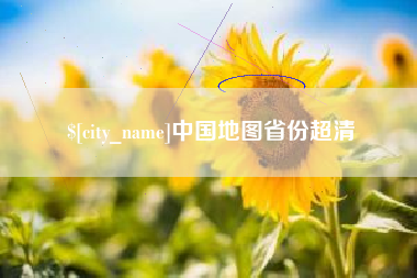 金昌中国地图省份超清