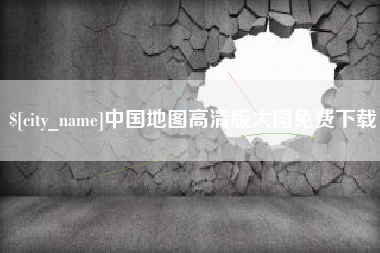 金昌中国地图高清版大图免费下载