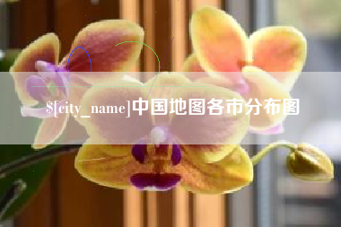 金昌中国地图各市分布图