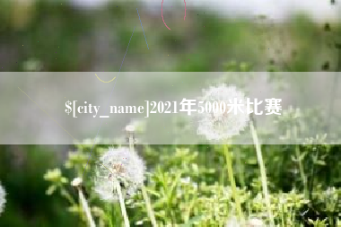 金昌2021年5000米比赛