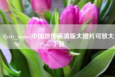 金昌中国地图高清版大图片可放大下载