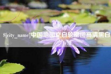 金昌中国地图空白轮廓图高清黑白