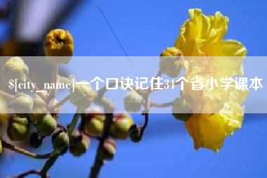 金昌一个口诀记住34个省小学课本