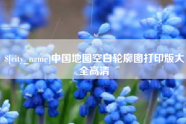 金昌中国地图空白轮廓图打印版大全高清