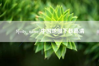 金昌中国地图下载高清