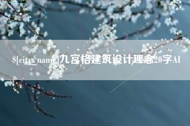 金昌九宫格建筑设计理念20字AI