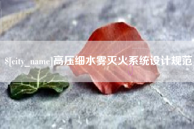 金昌高压细水雾灭火系统设计规范