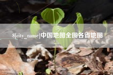 金昌中国地图全图各省地图