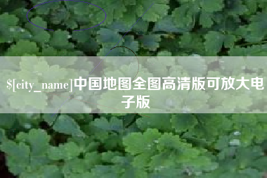 金昌中国地图全图高清版可放大电子版