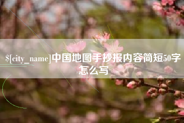 金昌中国地图手抄报内容简短50字怎么写