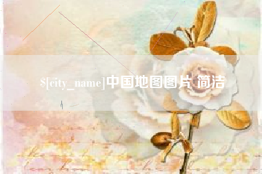 金昌中国地图图片 简洁
