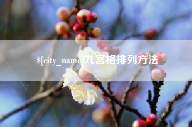 金昌九宫格排列方法