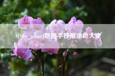金昌地图手抄报涂色大全