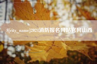 金昌2024消防报名网站官网山西