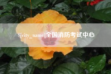 金昌全国消防考试中心