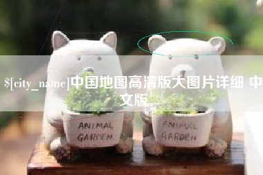 金昌中国地图高清版大图片详细 中文版