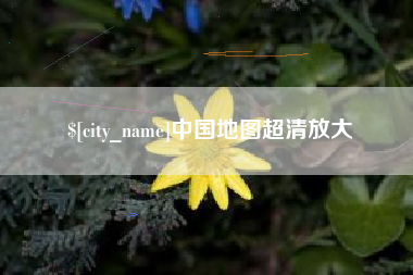 金昌中国地图超清放大