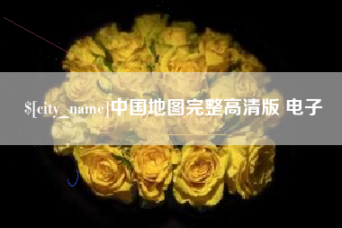 金昌中国地图完整高清版 电子
