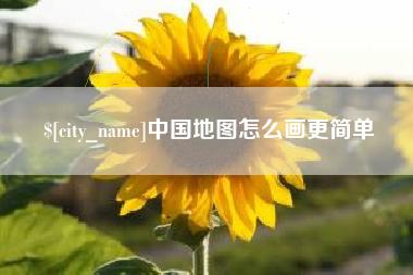 金昌中国地图怎么画更简单