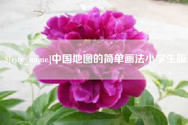 金昌中国地图的简单画法小学生版