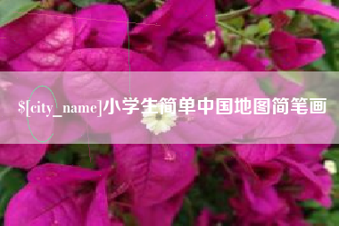 金昌小学生简单中国地图简笔画