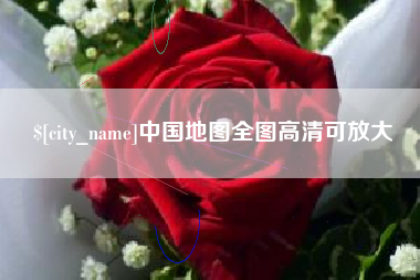 金昌中国地图全图高清可放大