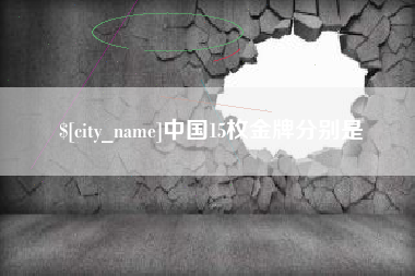 金昌中国15枚金牌分别是