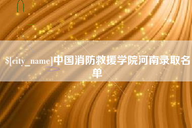 金昌中国消防救援学院河南录取名单