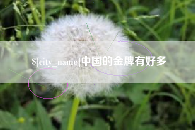 金昌中国的金牌有好多