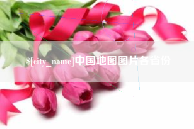 金昌中国地图图片各省份