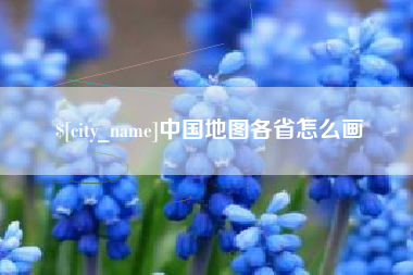 金昌中国地图各省怎么画