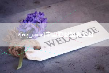 金昌中国地图超清全图