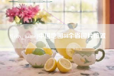 金昌中国地图34个省图片位置