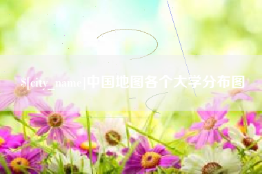 金昌中国地图各个大学分布图