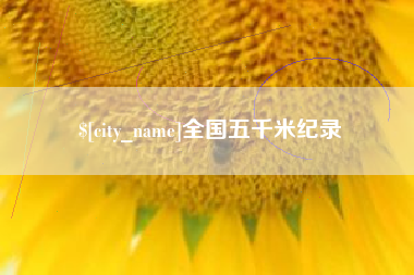 金昌全国五千米纪录