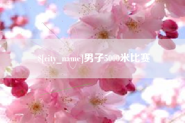 金昌男子5000米比赛