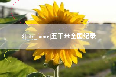金昌五千米全国纪录