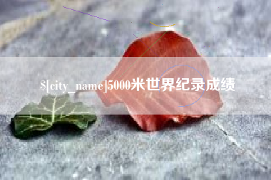 金昌5000米世界纪录成绩