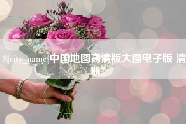 金昌中国地图高清版大图电子版 清晰