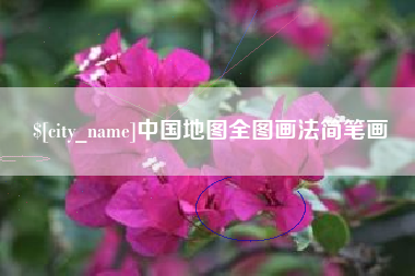 金昌中国地图全图画法简笔画