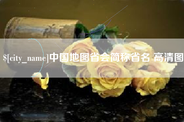 金昌中国地图省会简称省名 高清图