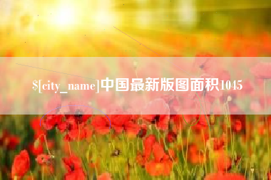 金昌中国最新版图面积1045