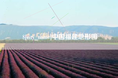 金昌中国福建地形图